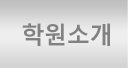 학원소개