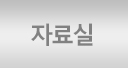 자료실
